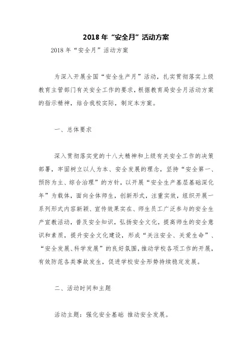 2018年“安全月”活动方案【精品范文】