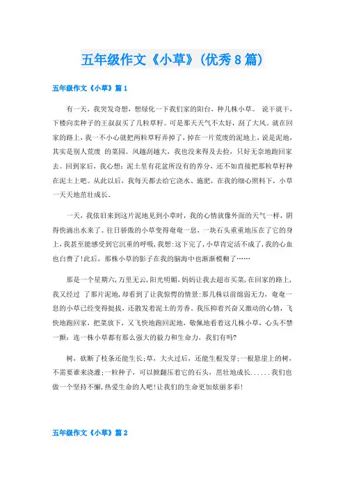 五年级作文《小草》(优秀8篇)