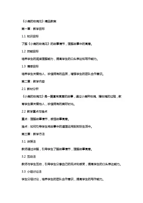 《小鹿的玫瑰花》教案