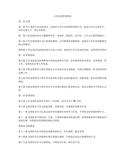 小学足球管理制度