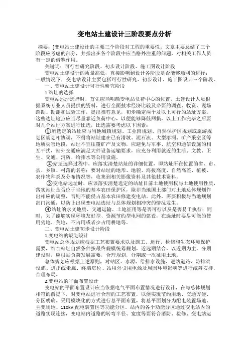变电站土建设计三阶段要点分析
