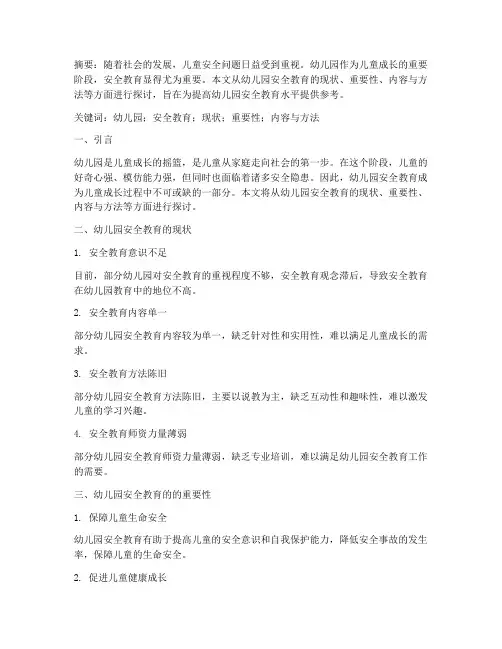 浅谈幼儿园安全教育论文