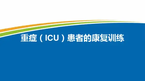 重症ICU患者的心肺康复ppt课件