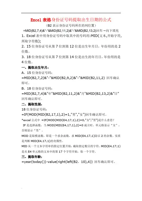 Excel表格身份证号码提取出生日期的公式