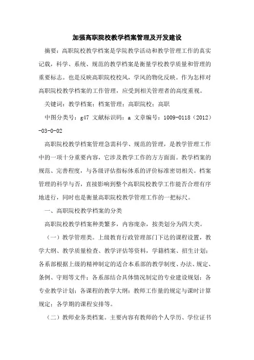加强高职院校教学档案管理及开发建设