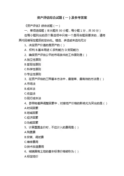 资产评估综合试题（一）及参考答案