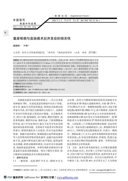 重度吸烟与直肠癌术后并发症的相关性