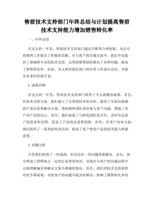 售前技术支持部门年终总结与计划提高售前技术支持能力增加销售转化率