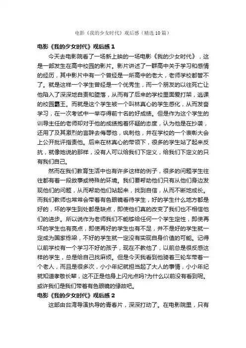 电影《我的少女时代》观后感（精选10篇）