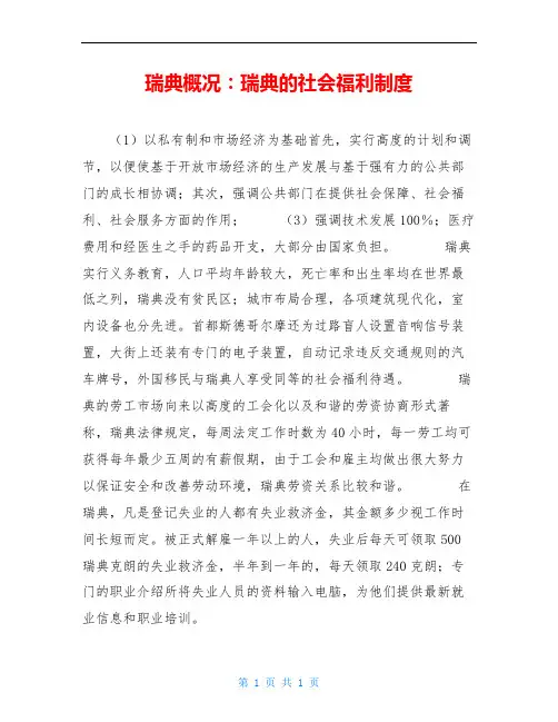 瑞典概况：瑞典的社会福利制度