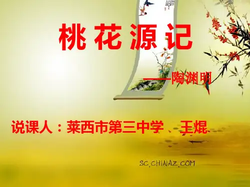 《桃花源记》说课课件