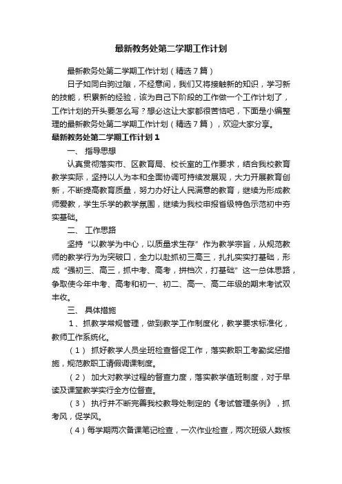 最新教务处第二学期工作计划（精选7篇）