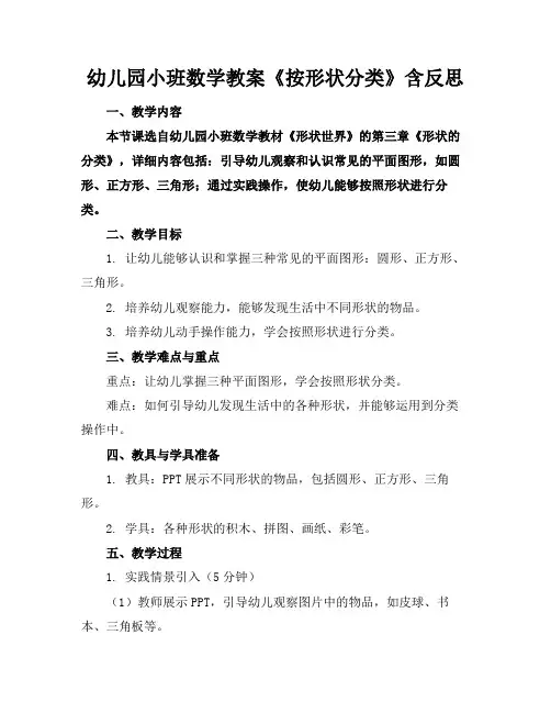 幼儿园小班数学教案《按形状分类》含反思