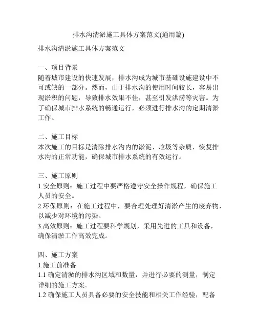排水沟清淤施工具体方案范文(通用篇)