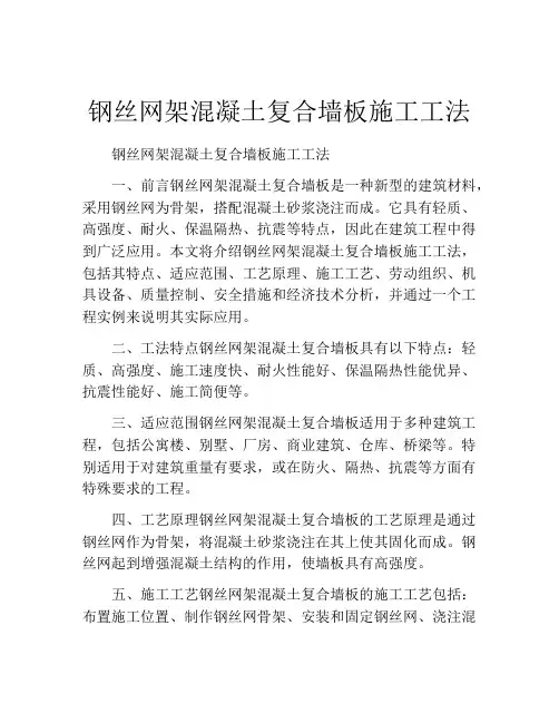 钢丝网架混凝土复合墙板施工工法(2)