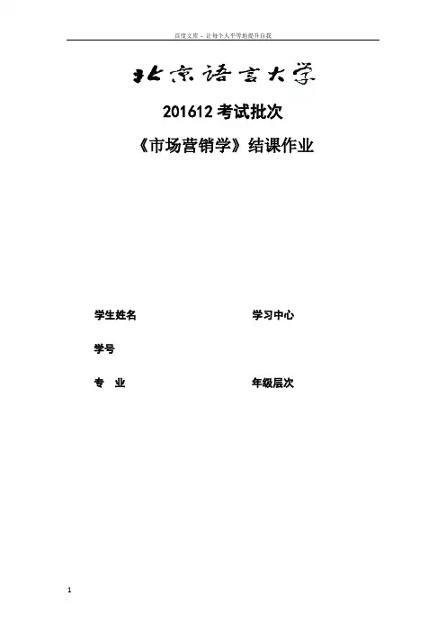201612考试批次市场营销学(结课作业)