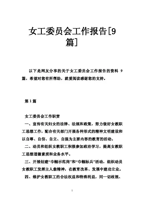 女工委员会工作报告[9篇]