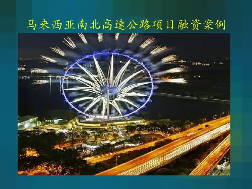 马来西亚南北高速融资项目分析案例