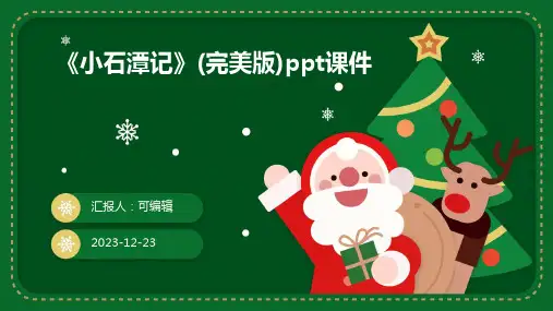 《小石潭记》(完美版)PPT课件