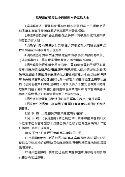 常见病的透皮贴中药粉配方分享给大家