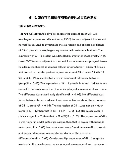 Gli-1蛋白在食管鳞癌组织的表达及其临床意义