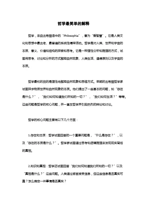 哲学最简单的解释