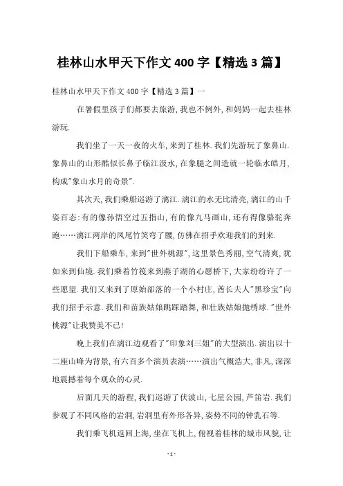 桂林山水甲天下作文400字【3篇】