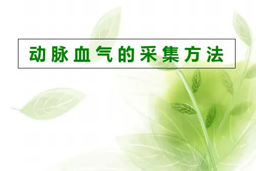 动脉采血操作技术精品PPT课件