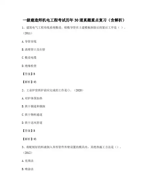一级建造师机电工程考试历年30道真题重点复习(含解析)310