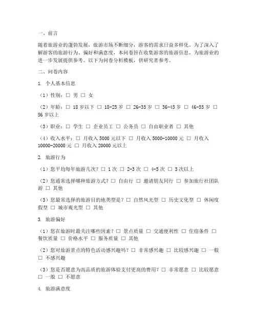 旅游论文调查问卷分析模板