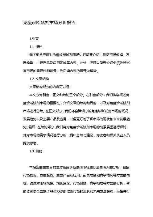 免疫诊断试剂市场分析报告