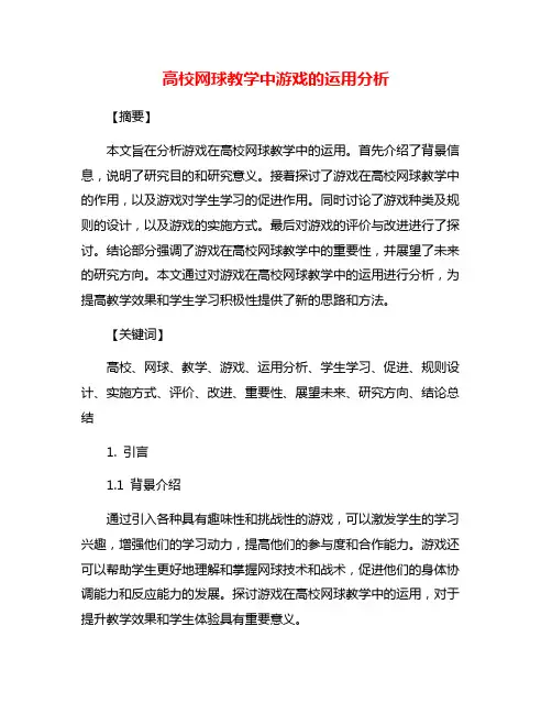 高校网球教学中游戏的运用分析