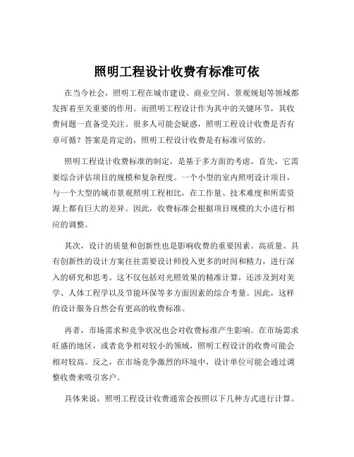 照明工程设计收费有标准可依