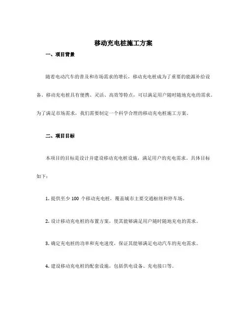 移动充电桩施工方案