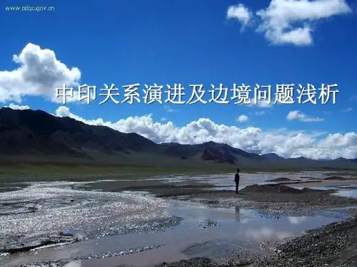 中印关系演进及边境问题浅析