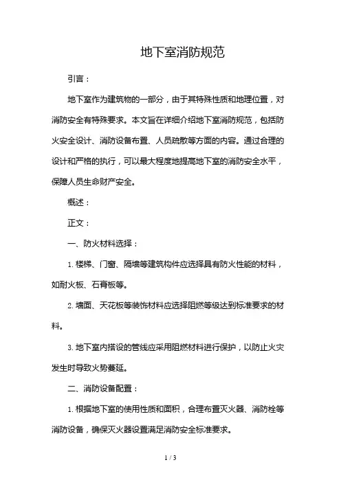 地下室消防规范doc2024