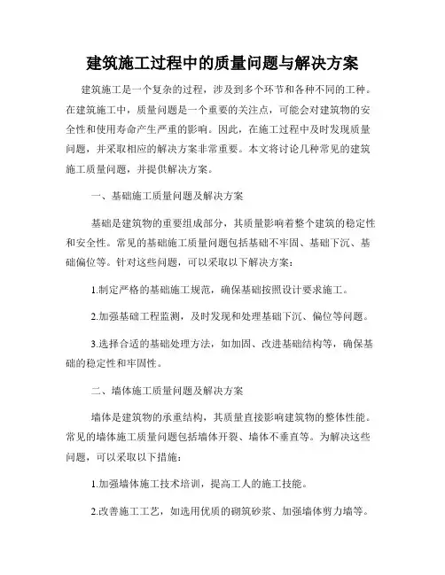 建筑施工过程中的质量问题与解决方案