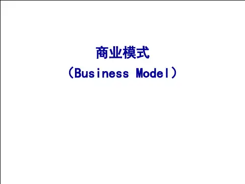管理学讲义商业模式与企业成长