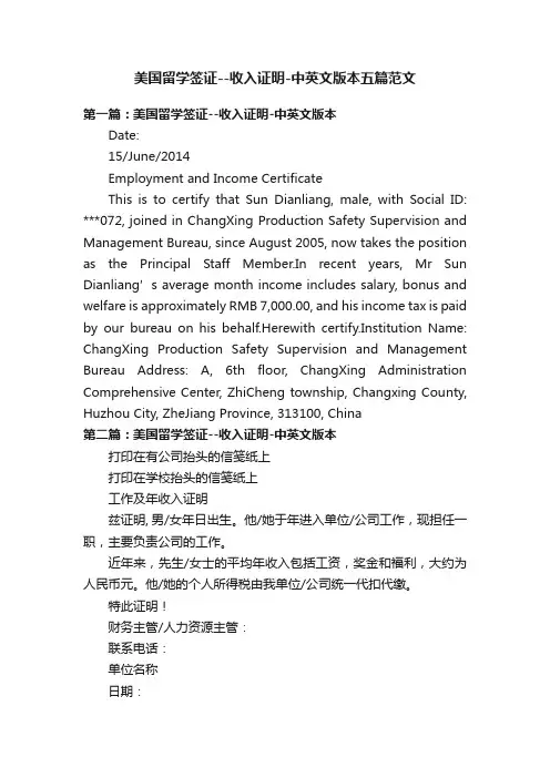 美国留学签证--收入证明-中英文版本五篇范文