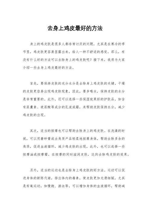 去身上鸡皮最好的方法