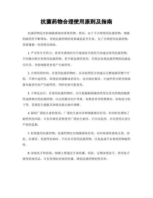 抗菌药物合理使用原则及指南