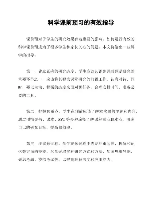 科学课前预习的有效指导