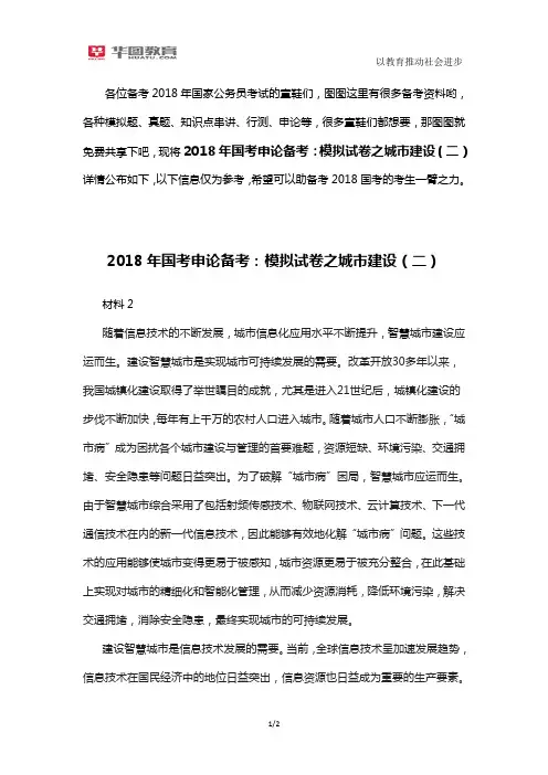 2018年国考申论备考：模拟试卷之城市建设(二)