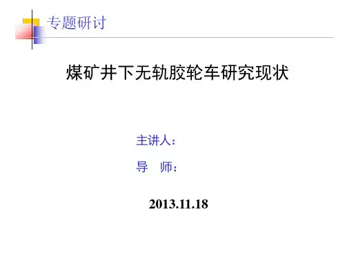 煤矿井下无轨胶轮车研究现状概要课件