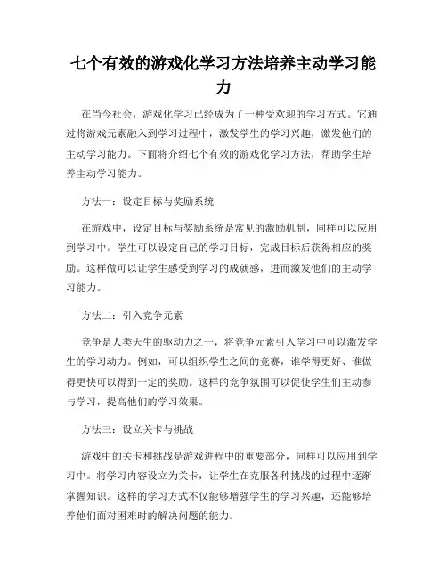 七个有效的游戏化学习方法培养主动学习能力