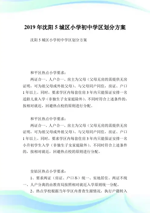沈阳5城区小学初中学区划分方案.doc