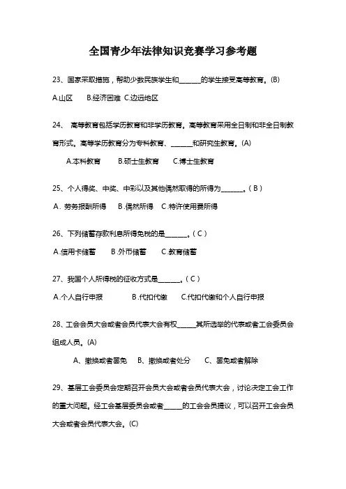全国青少年法律知识竞赛学习参考题及答案