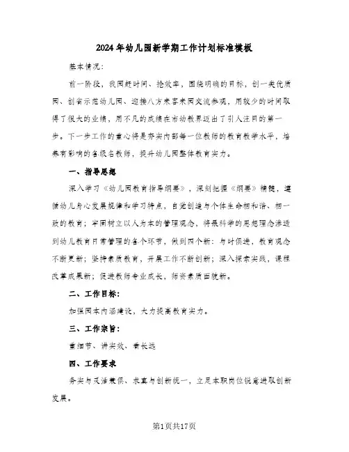 2024年幼儿园新学期工作计划标准模板（五篇）