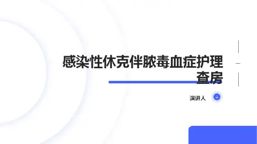 感染性休克伴脓毒血症护理查房