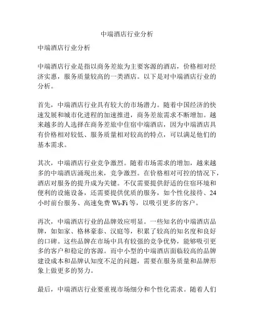 中端酒店行业分析